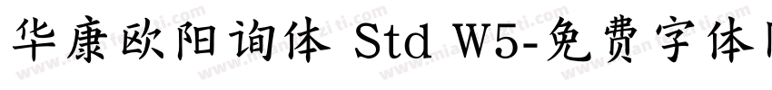 华康欧阳询体 Std W5字体转换